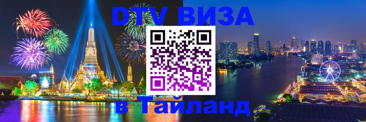 Долгосрочная виза DTV в Тайланд Самет 